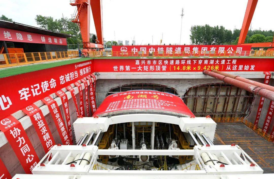 隧通智造，助力“南湖号”胜利出征。